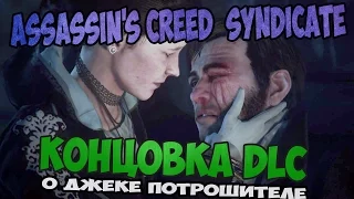 Assassin's Creed : Syndicate Финал  DLC о Джеке Потрошителе  Прохождение