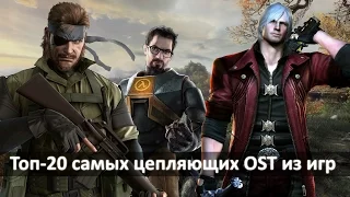 Топ-20 | Лучшие OST в играх. 20 самых "цепляющих" и запоминающихся саундтреков из игр (часть 1)