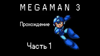 Прохождение Megaman(Rockman) 3 NES/famicon