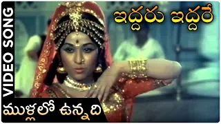 Mullalo Unnadi Song | Iddaru Iddare Movie | Shoban Babu, Krishnam Raju, Chandrakala