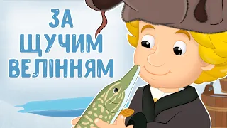 За щучим велінням. Казка українською мовою