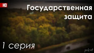 podcast: Государственная защита - 1 серия - #Сериал онлайн киноподкаст подряд, обзор