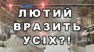 ЛЮТИЙ ВРАЗИТЬ УСІХ?! Прогноз погоди в Україні