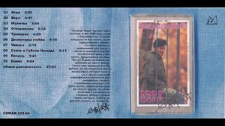 Александр Чернецкий - Вера (1989) Full album