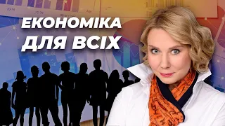 Економіка для всіх!