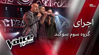 The Voice | اجرای گروه سوم سوگند در مرحله نبرد