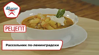 Рассольник по-ленинградски | Рецепт | Вкусно по ГОСТу (2023)