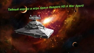 Тайный корпус "Тень империи" в Space Rangers HD A War Apart!