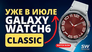 Уже в конце ИЮЛЯ Galaxy Watch 6 Classic