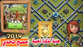 مسح تحدي  2019 3Star the 2019 Challenge (Clash of Clans)