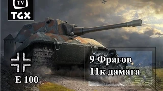 E100 9 kills 11k damage - Рекорд дамага