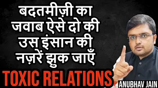 TOXIC RELATIONS | बदतमीज़ी का जवाब ऐसे दो की उस इंसान की नज़रें झुक जाएँ #NARCISSISM #ABUSE