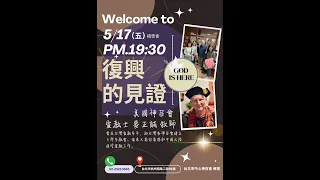 2024/05/17 復興的見證