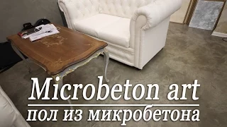 MICROBETON ART -пол из микробетона, видео по нанесению. Microcement -Микроцемент