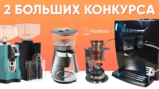 Кофемашина, три Delonghi Clessidra, крутые кофемолки и классные турки - у нас новый конкурс!