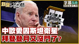 [SUB]中歐愛因斯坦衛星 拜登登月又沒門了？ 新聞大白話@tvbstalk 20240110 (字幕版)