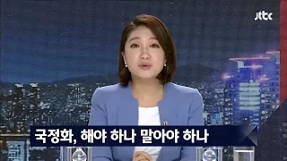 밤샘토론 35회 - 국정화, 해야 하나 말아야 하나