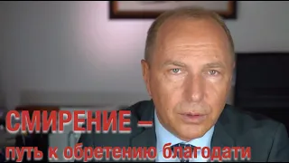 Андреас Патц – Смирение – путь к обретению благодати