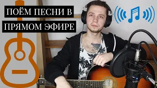 ПЕСНИ ПОД ГИТАРУ В ПРЯМОМ ЭФИРЕ | ГИТАРНЫЙ СТРИМ