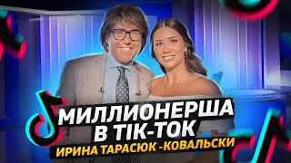 #миллионер  в Tik-Tok | Ирина Тарасюк-Ковальски | #мама  троих детей