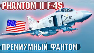 War Thunder - Phantom 2 F-4S ПРЕМ Фантом