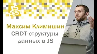 Распределенные данные: CRDT-структуры данных в JS. Максим Климишин. JS Fest 2018