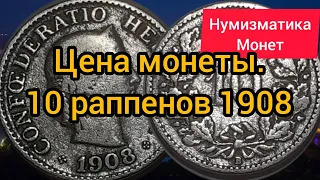 10 раппенов 1908. Цена монеты. Confederation Helvetica. Нумизматика.