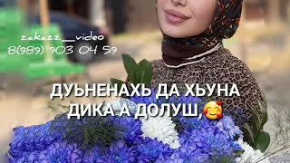 Декъала йойла хьо. ОЗВУЧКА🦋