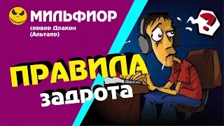 Правила настоящего задрота