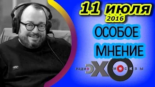 Станислав Белковский | Особое мнение | радиостанция Эхо Москвы | 11 июля 2016