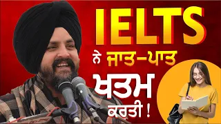 IELTS ਨੇ ਜਾਤ-ਪਾਤ ਖਤਮ ਕਰਤੀ | Bhai Sarbjit Singh Dhunda