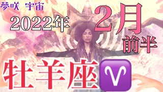 Today's oracle✡️2022年2月前半💌🍫牡羊座♈のあなたに起こること💗運勢🌟意識すべきこと🍀アドバイス💝怖いほど当たる❣️星座別🌟タロット＆オラクルカードリーディング👼