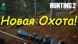 Hunting Simulator 2. Первый взгляд.