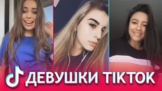 САМЫЕ КРАСИВЫЕ ДЕВУШКИ В TIK TOK / КРАСОТКИ ИЗ ТИКТОКА / ТИК ТОК ЛУЧШЕЕ #2