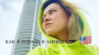 Как я попала в Америку! Моя история! Откуда я? Как меня занесло в Майами! Где работаю? Моя жизнь