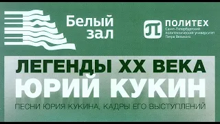 "Легенды ХХ века" - Юрий КУКИН,  Белый Зал Политеха, 12.12.2021