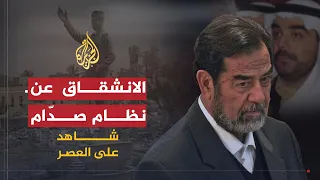 شاهد على العصر | حامد الجبوري (11) الانشقاق عن نظام صدّام حسين