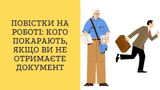 Повістки на роботі: кого покарають, якщо ви не отримаєте документ