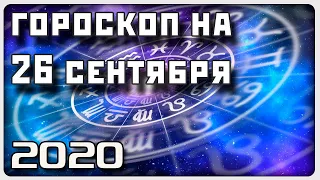ГОРОСКОП НА 26 СЕНТЯБРЯ 2020 ГОДА / Отличный гороскоп на каждый день / #гороскоп
