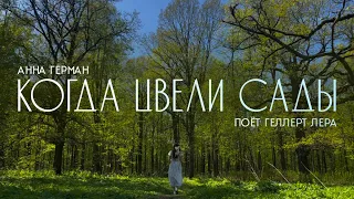 Когда цвели сады - Анна Герман | поёт Геллерт Лера