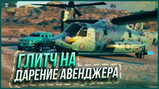 ✅ГЛИТЧ НА ДАРЕНИЕ МОД АВЕНДЖЕРА ДРУЗЬЯМ в GTA ONLINE 1.60 [PS4,PS5,XBOX]