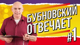 Бубновский отвечает: прямой эфир с ответами на вопросы в комментариях к видео