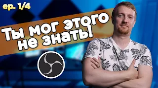 Советы и лайфхаки OBS  ep.1 из 4