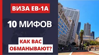 Виза талантов США. 10 мифов про программу EB-1A.  Иммиграция в США