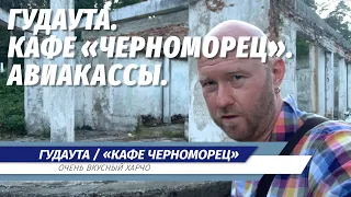 Гудаута / Мемориал жертвам Кавказской войны / Кафе «Черноморец»