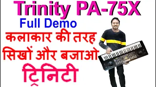 कलाकार की तरह सिखों और बजाओ | Trinity PA-75X Full Demo Hindi Review | पेनड्राइव और पीछबैंड के साथ