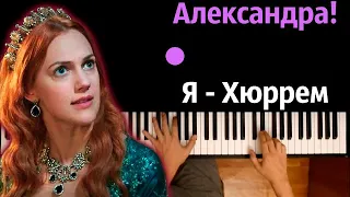 Александра, я Хюррем! (Пародия на Кадиллак) ● караоке | PIANO_KARAOKE ● ᴴᴰ + НОТЫ & MIDI