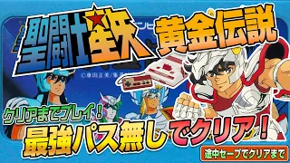 最強パスなし！『聖闘士星矢 黄金伝説』途中セーブでEDまで（Clear difficult GAME NES SAINT SEIYA）【ファミコンゲーム実況】#ドグチューブ