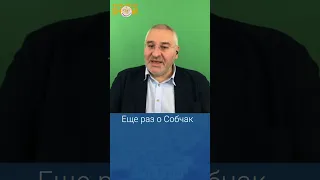 Марк Фейгин о Ксении Собчак