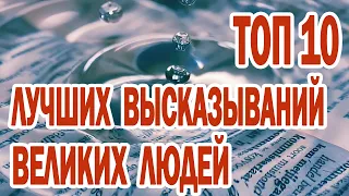 ТОП 10 ЛУЧШИХ ВЫСКАЗЫВАНИЙ ВЕЛИКИХ ЛЮДЕЙ